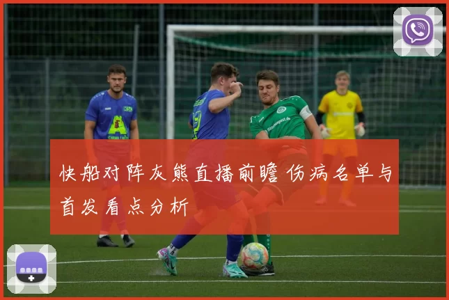 快船对阵灰熊直播前瞻 伤病名单与首发看点分析