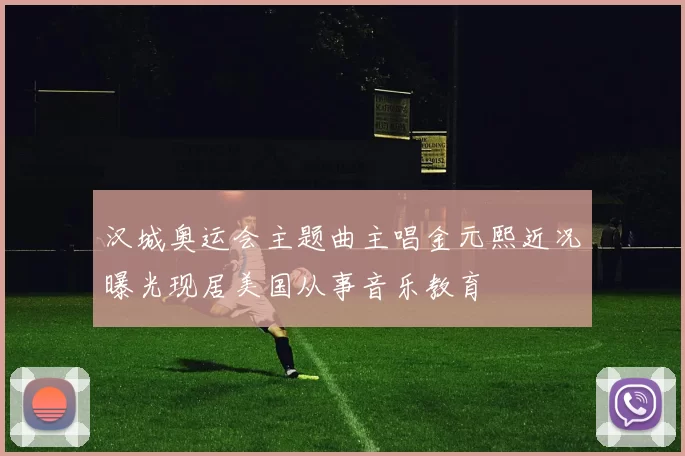 汉城奥运会主题曲主唱金元熙近况曝光现居美国从事音乐教育