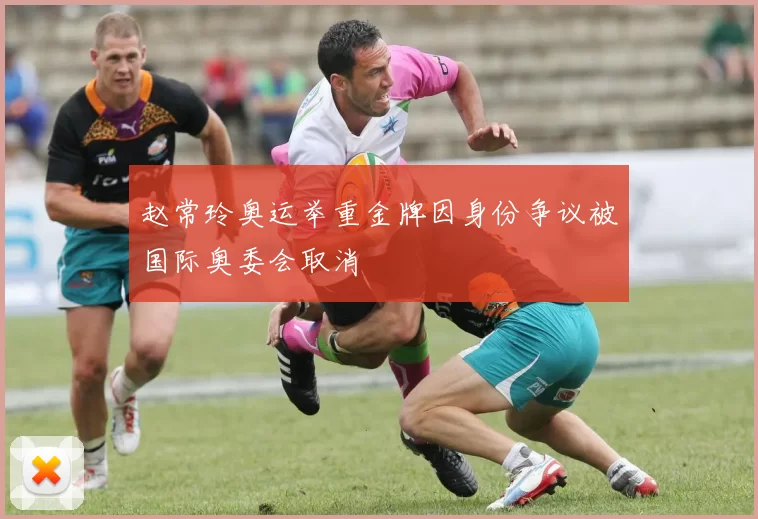 赵常玲奥运举重金牌因身份争议被国际奥委会取消