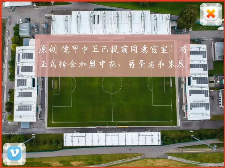 原创 德甲中卫已提前同意官宣！将正式转会加盟申花，蒋圣龙和朱辰杰都为此留洋去德甲