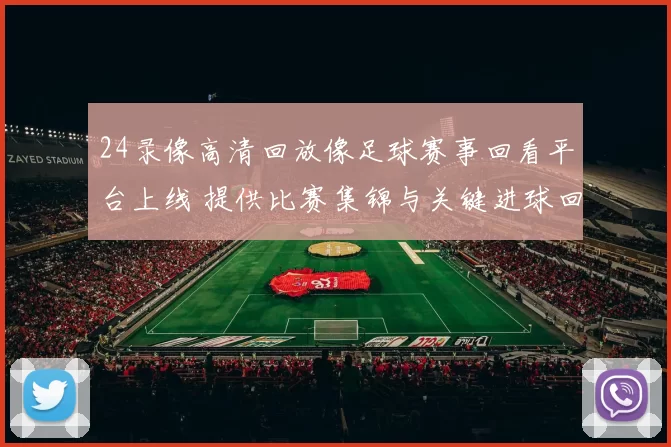 24录像高清回放像足球赛事回看平台上线 提供比赛集锦与关键进球回放