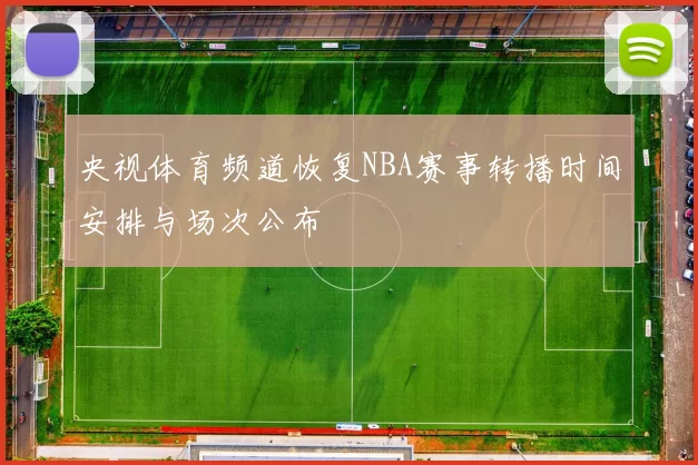 央视体育频道恢复NBA赛事转播时间安排与场次公布