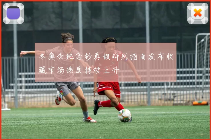 冬奥会纪念钞真假辨别指南发布收藏市场热度持续上升